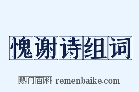 愧谢诗组词是什么意思的图片